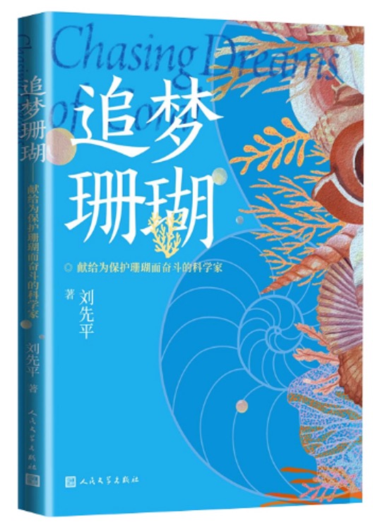 《追梦珊瑚 献给为保护珊瑚而奋斗的科学家》