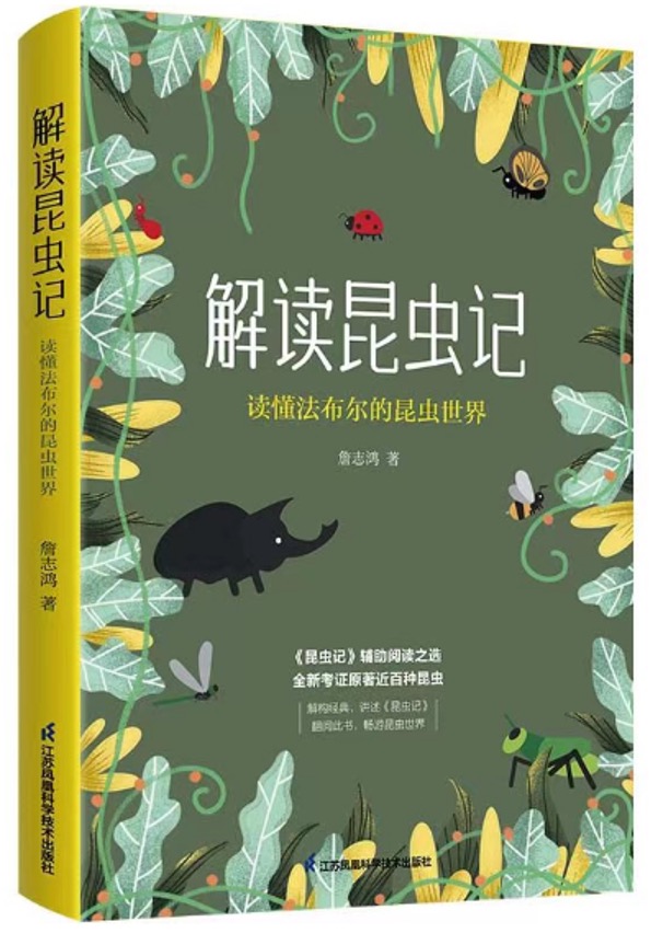 《 解读昆虫记：读懂法布尔的昆虫世界》