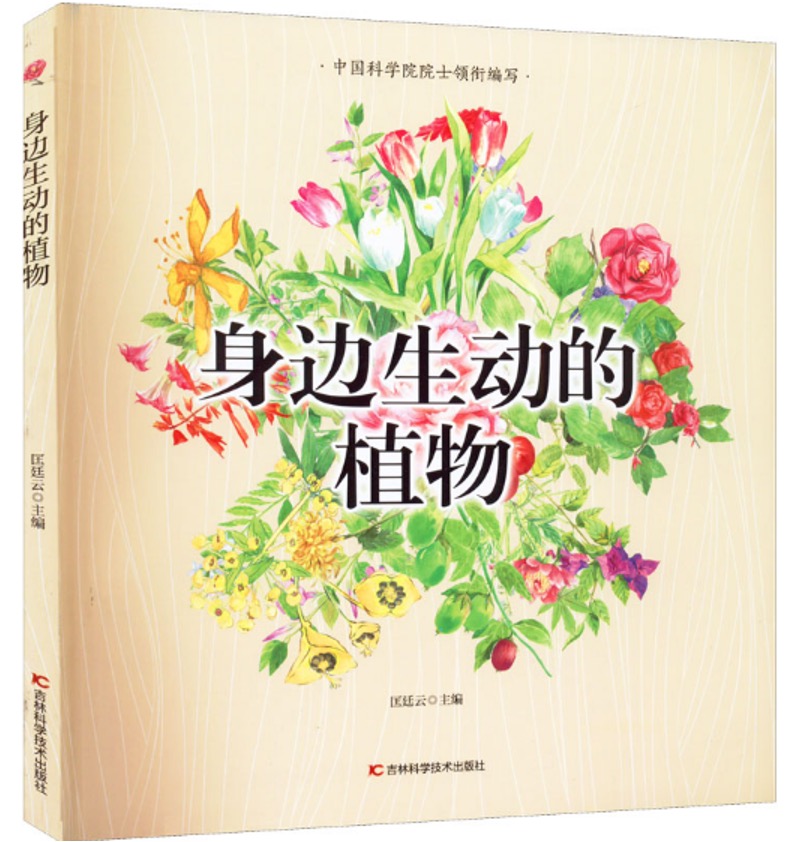 《身边生动的植物》