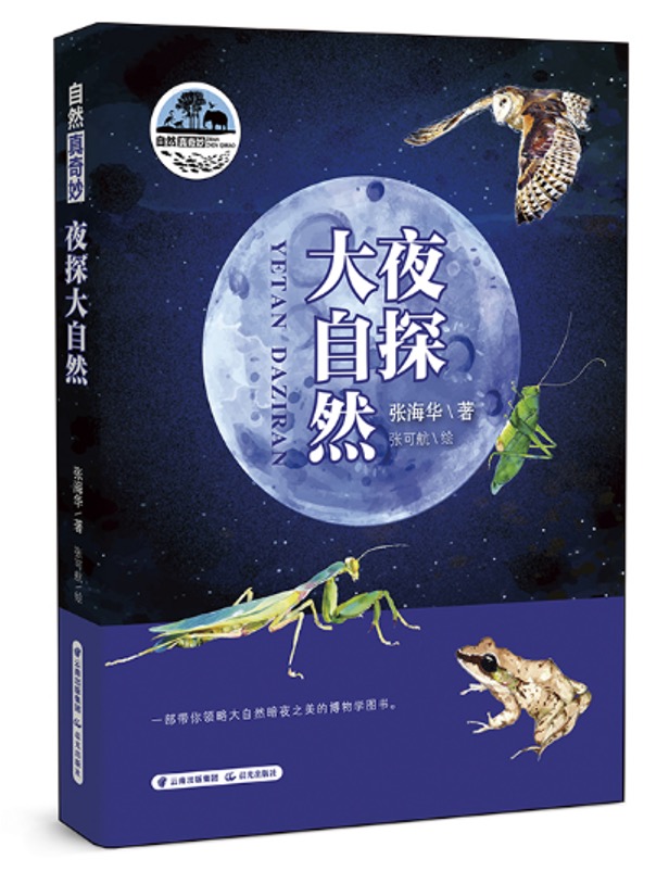 《自然真奇妙——夜探大自然》