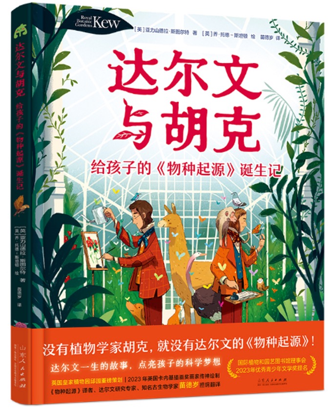《达尔文与胡克： 给孩子的《物种起源》诞生记 》