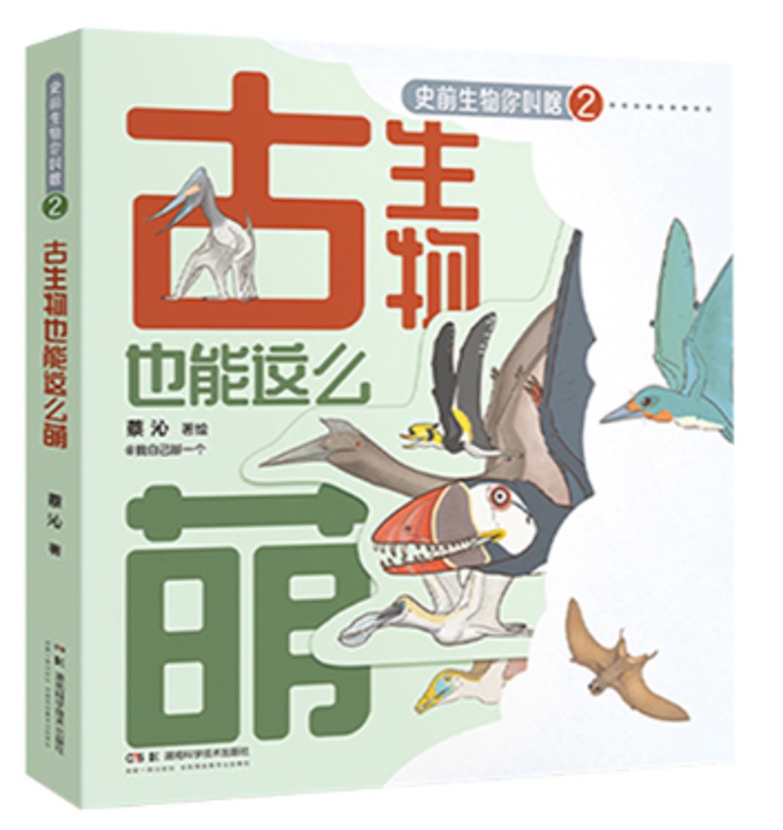 《古生物也能这么萌》